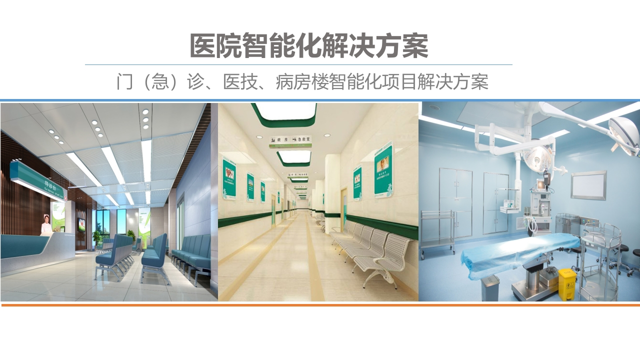医院智能化解决方案-门（急）诊、医技、病房楼智能化项目解决方案[52页PPT]